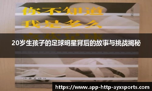 20岁生孩子的足球明星背后的故事与挑战揭秘